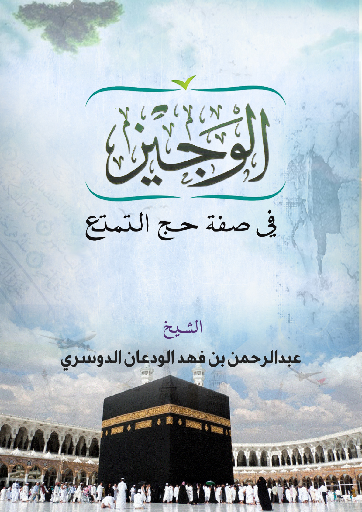 غلاف كتاب الوجيز في صفة حج التمتع (PDF)