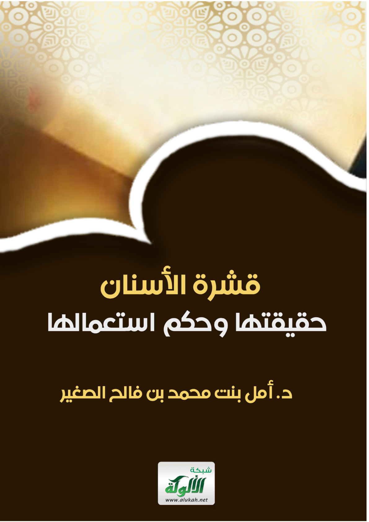 غلاف كتاب قشرة الأسنان: حقيقتها وحكم استعمالها (PDF)