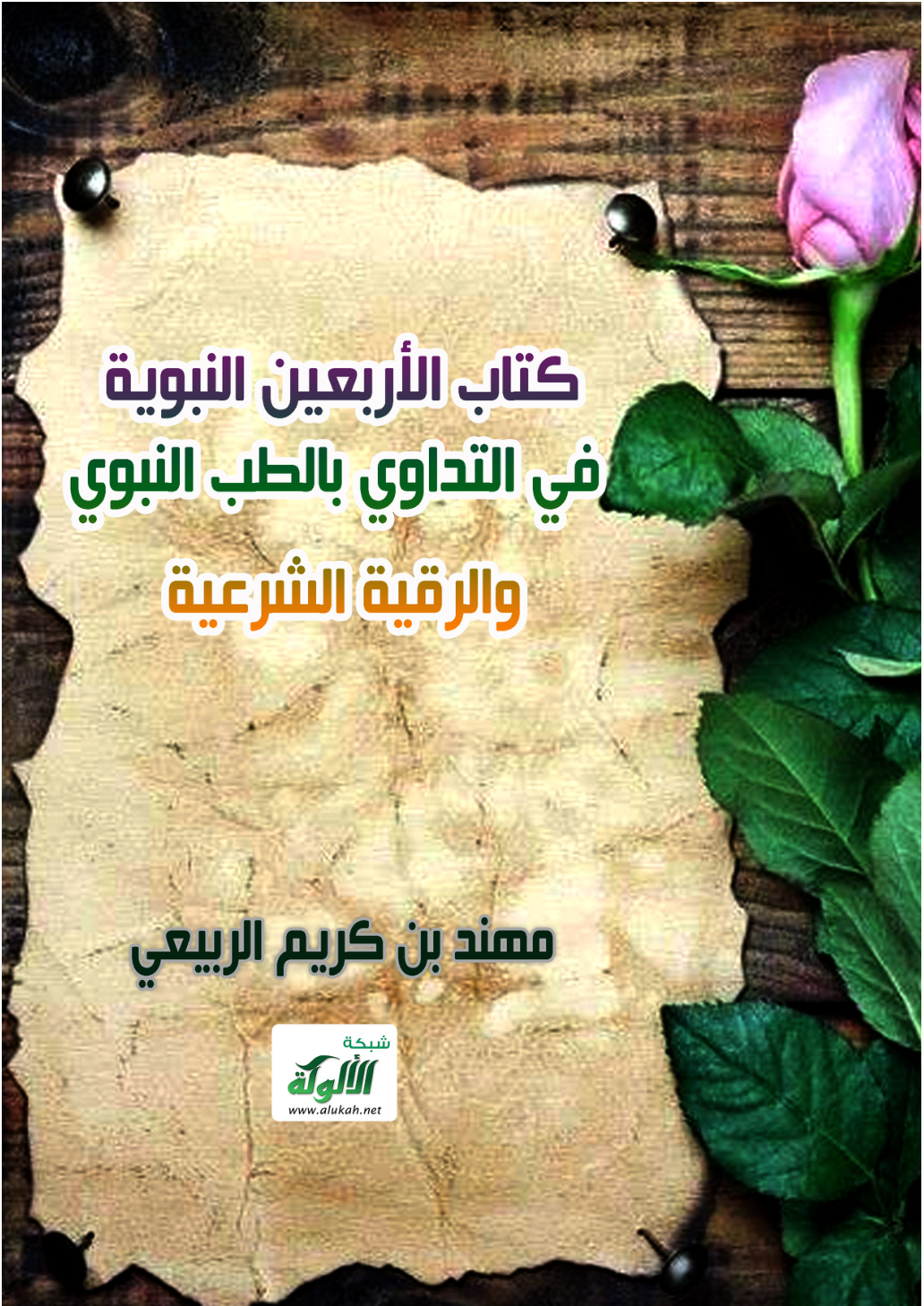 غلاف كتاب كتاب الأربعين النبوية في التداوي بالطب النبوي والرقية الشرعية (PDF)