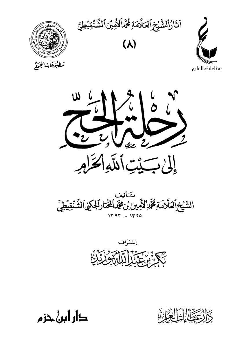 غلاف كتاب رحلة الحج إلى بيت الله الحرام (PDF)
