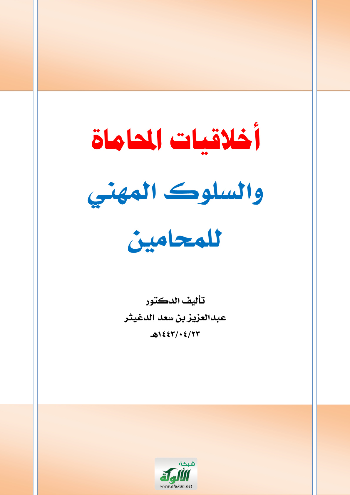 غلاف كتاب أخلاقيات المحاماة والسلوك المهني للمحامين (PDF)