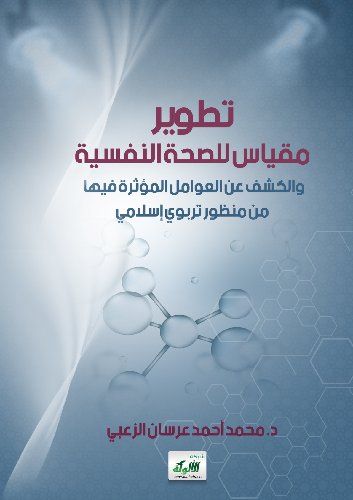 غلاف كتاب تطوير مقياس للصحة النفسية والكشف عن العوامل المؤثرة فيها من منظور تربوي إسلامي (PDF)