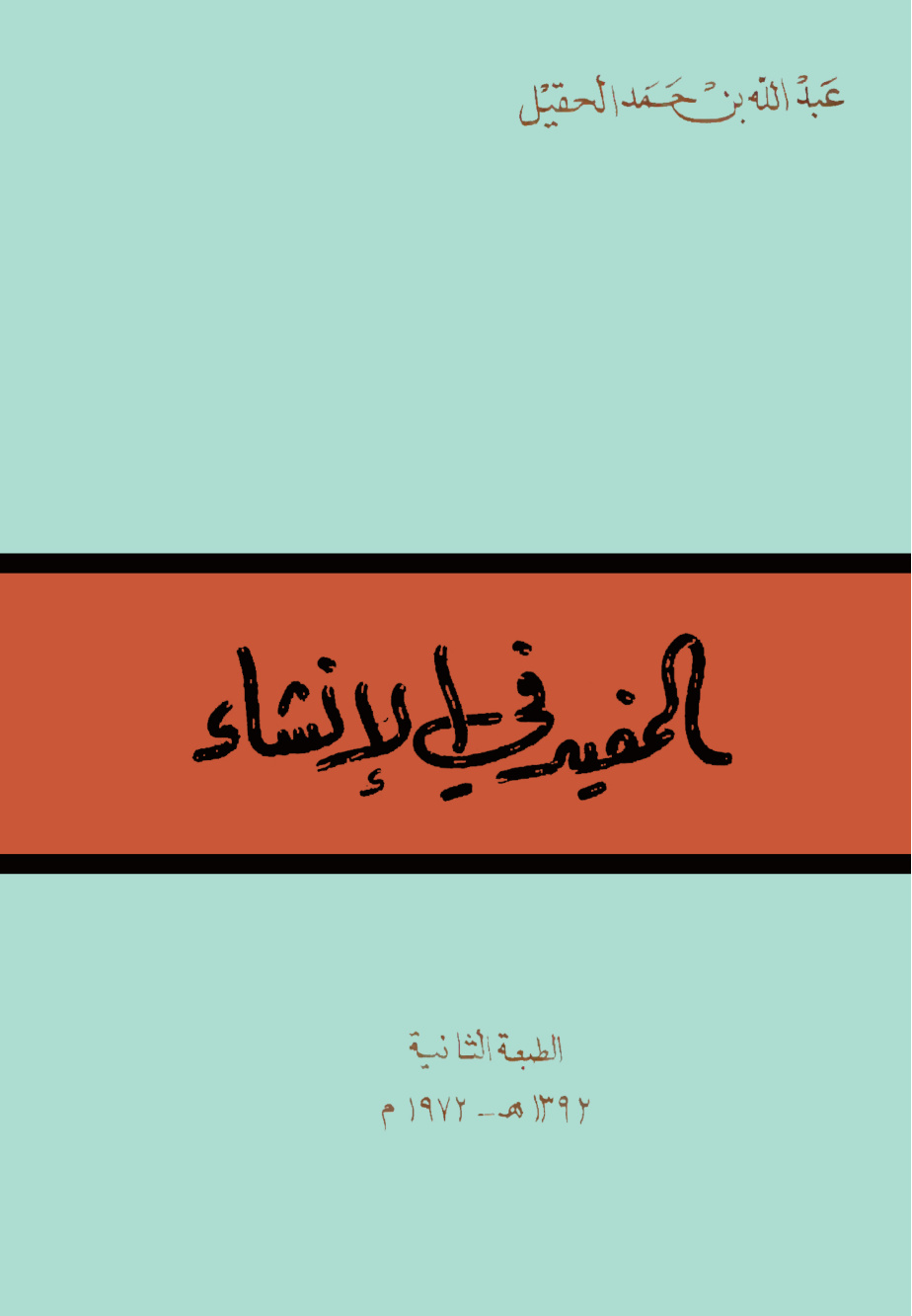 غلاف كتاب المفيد في الإنشاء (PDF)