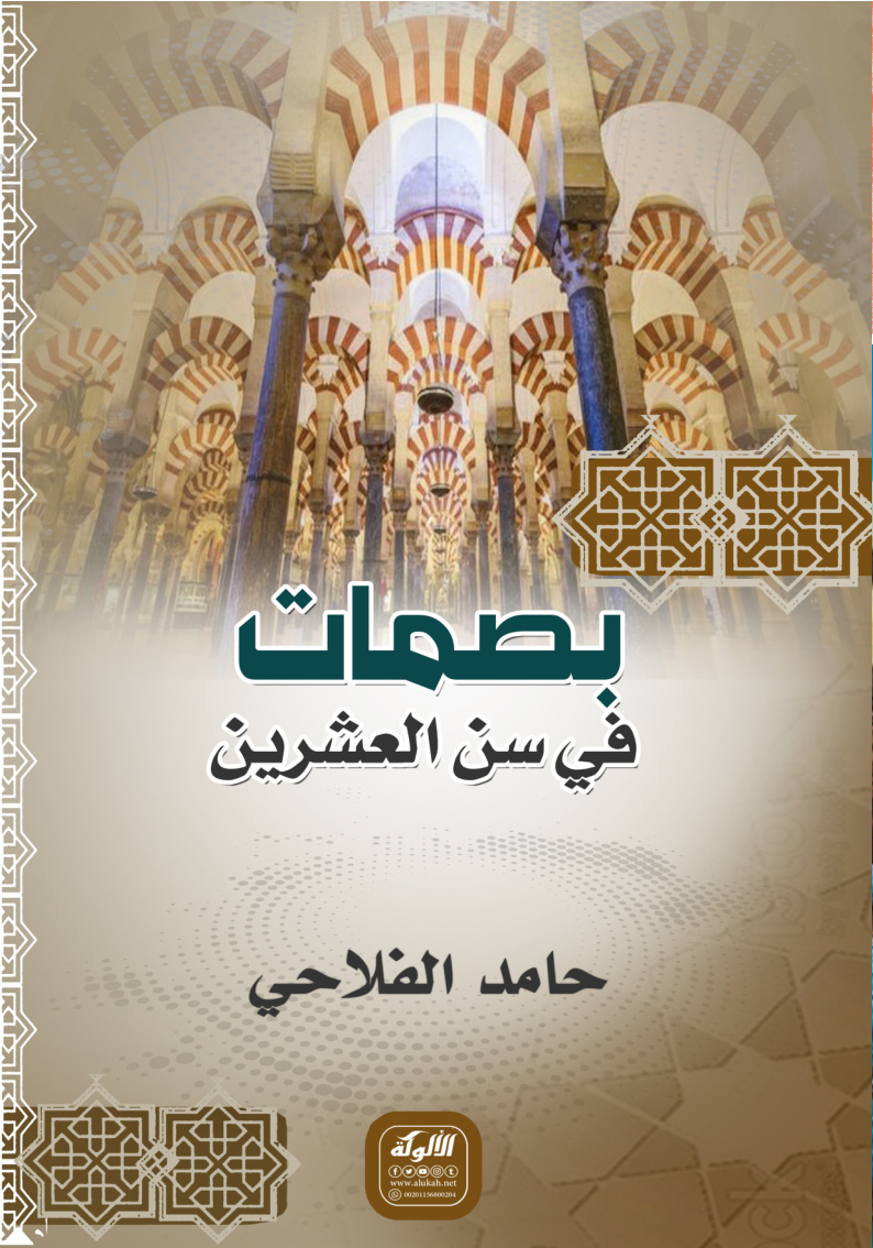 غلاف كتاب بصمات في سن العشرين (PDF)
