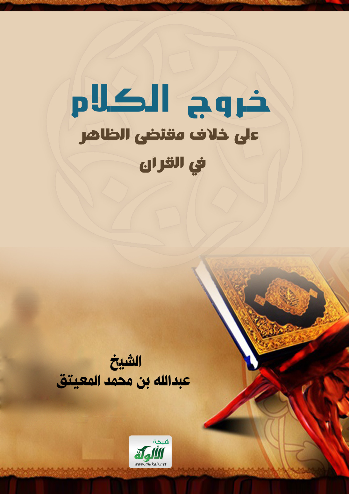 غلاف كتاب خروج الكلام على خلاف مقتضى الظاهر في القرآن (PDF)