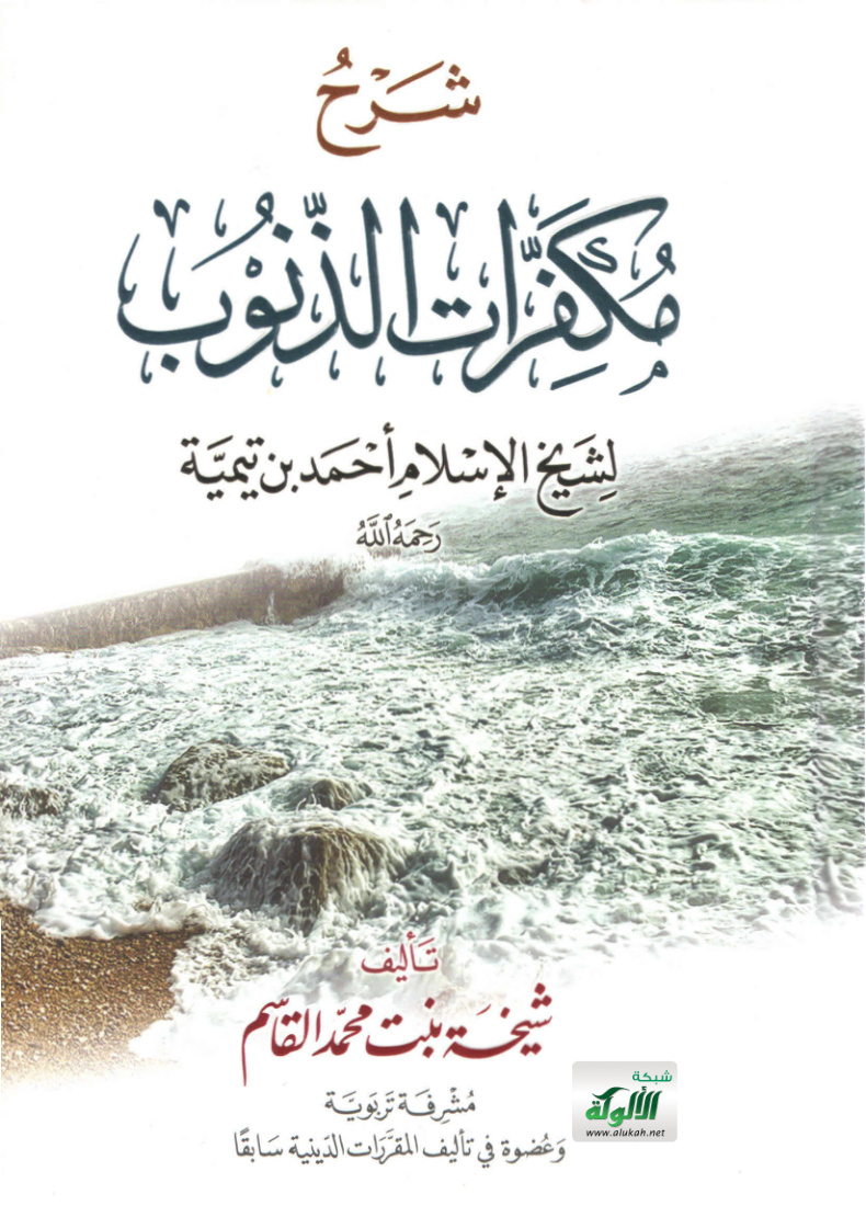 غلاف كتاب شرح مكفرات الذنوب لشيخ الإسلام أحمد بن تيمية رحمه الله (PDF)