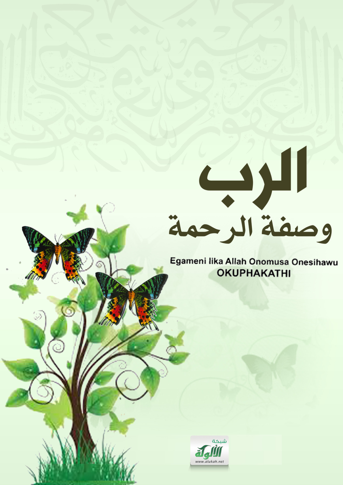 غلاف كتاب الرب وصفة الرحمة بلغة الأفريقانو (PDF)