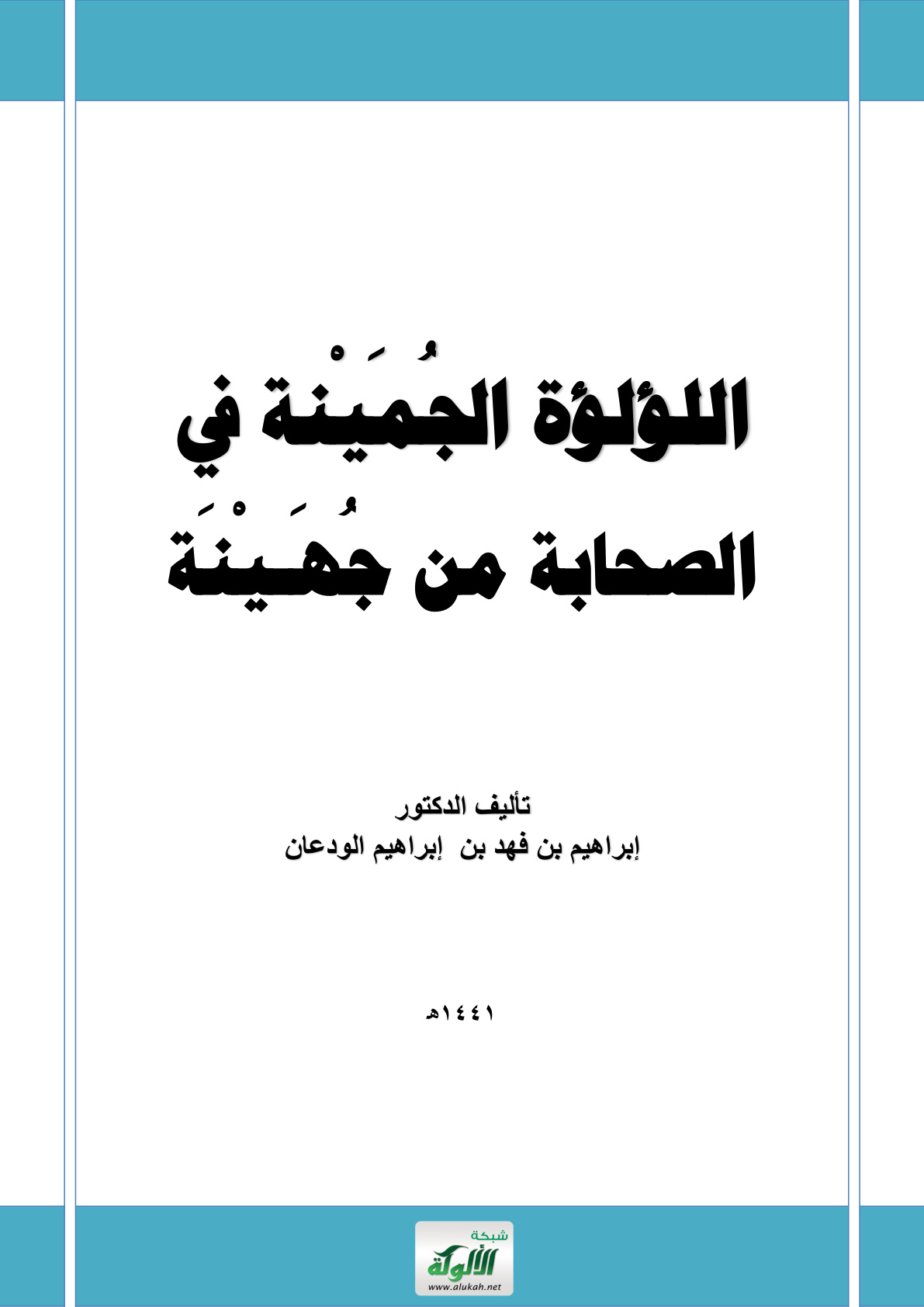 غلاف كتاب اللؤلؤة الجمينة في الصحابة من جهينة (PDF)