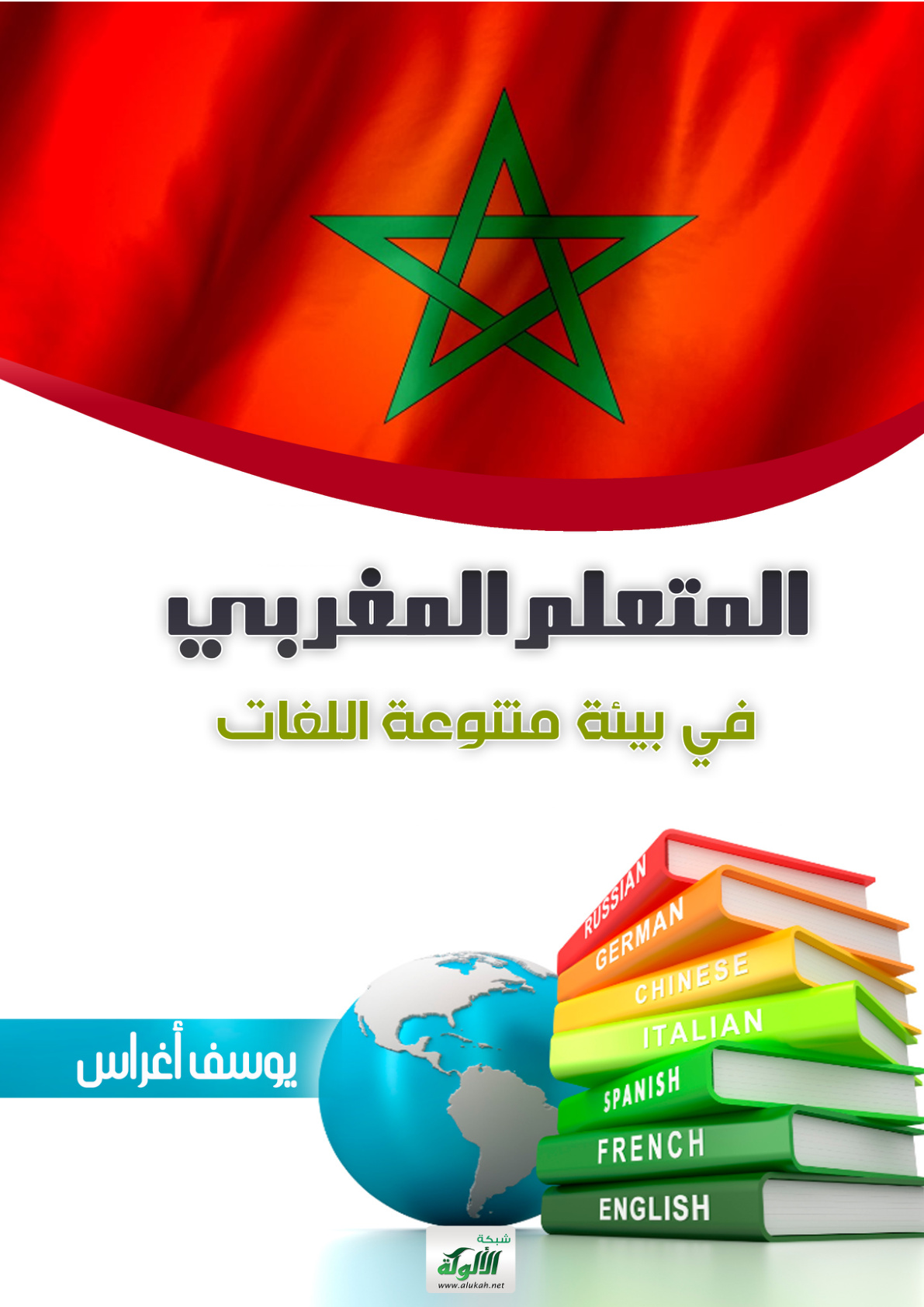 غلاف كتاب المتعلم المغربي في بيئة متنوعة اللغات (PDF)
