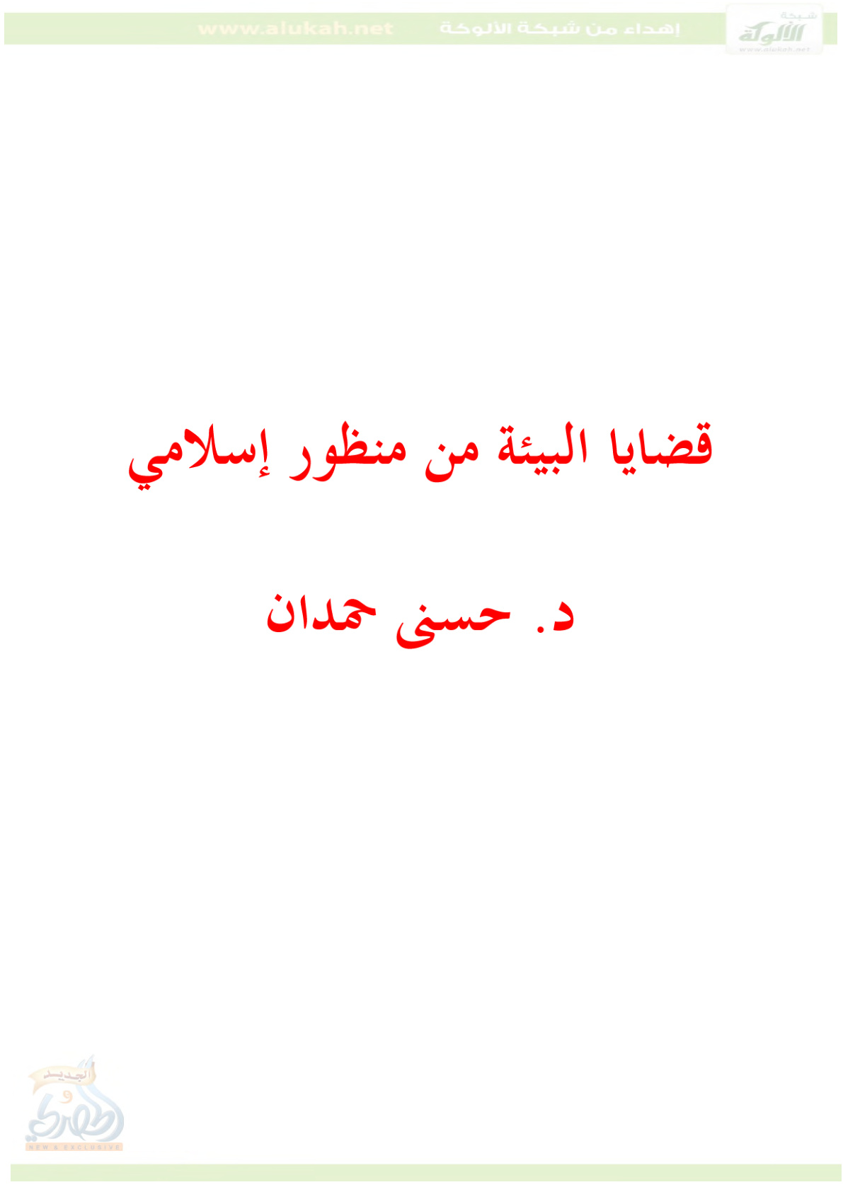 غلاف كتاب قضايا البيئة من منظور إسلامي (PDF)