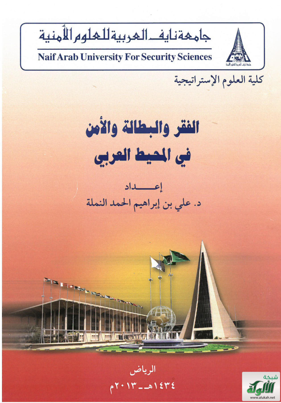 غلاف كتاب الفقر والبطالة والأمن في المحيط العربي (PDF)