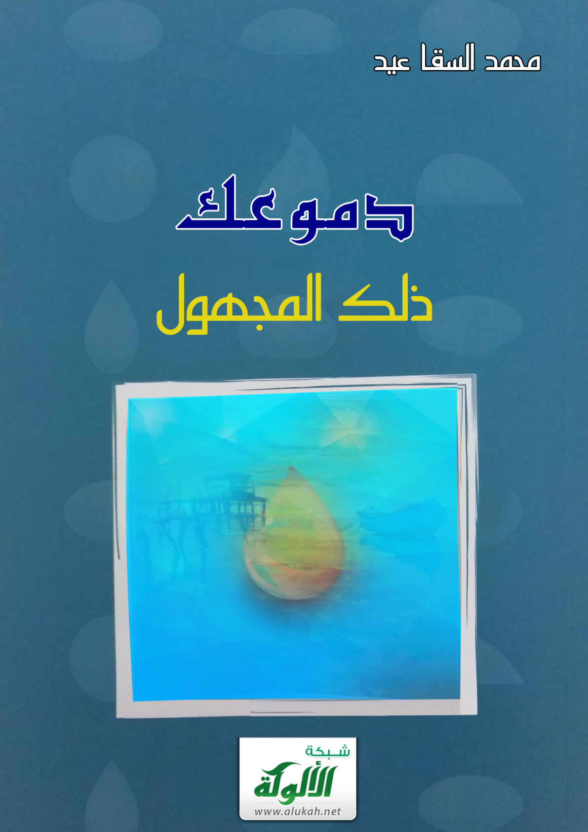غلاف كتاب دموعك .. ذلك المجهول (PDF)
