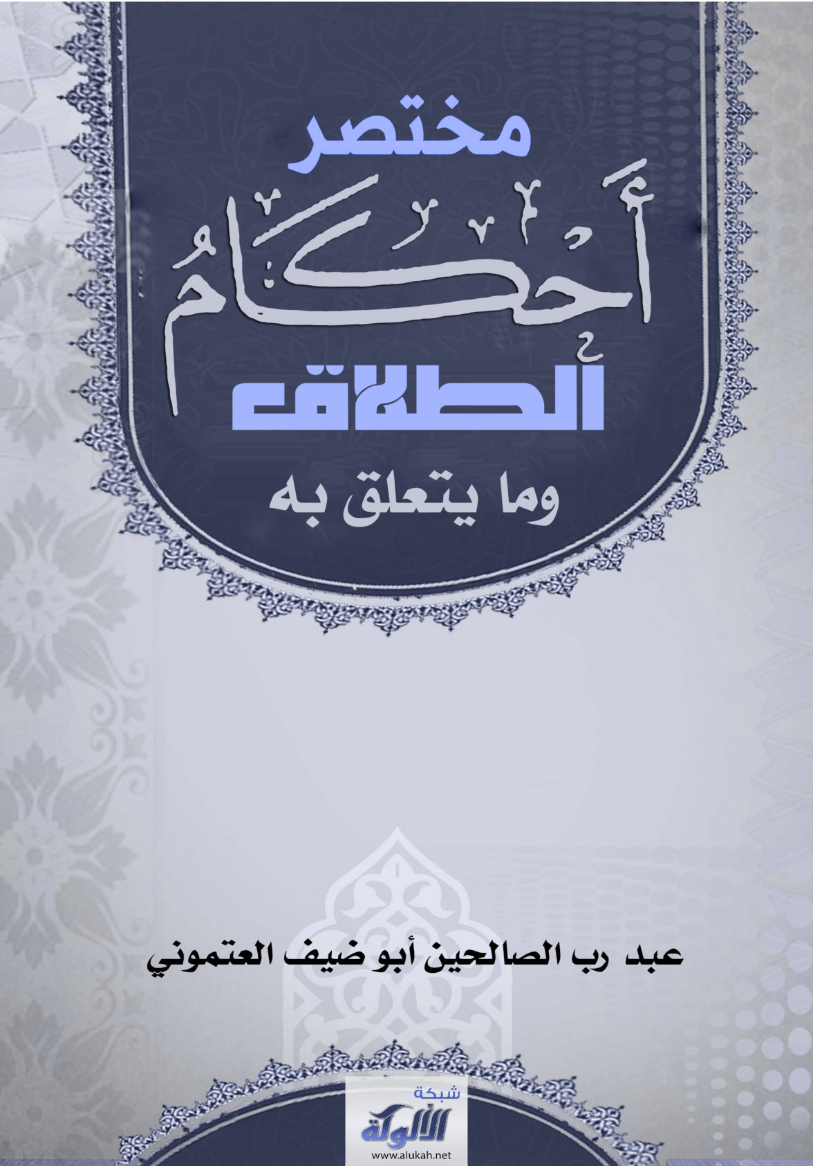 غلاف كتاب مختصر أحكام الطلاق وما يتعلق به (PDF)