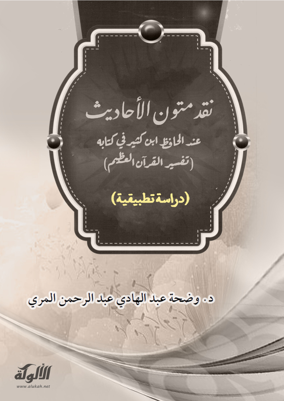 غلاف كتاب نقد متون الأحاديث عند الحافظ ابن كثير في كتابه تفسير القرآن العظيم (PDF)