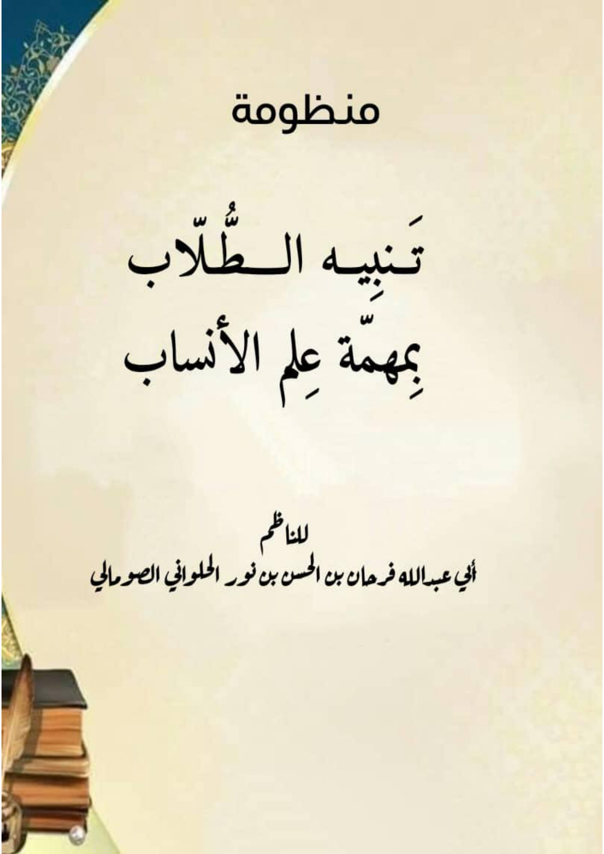 غلاف كتاب منظومة تنبيه الطلاب بمهمة علم الأنساب (PDF)