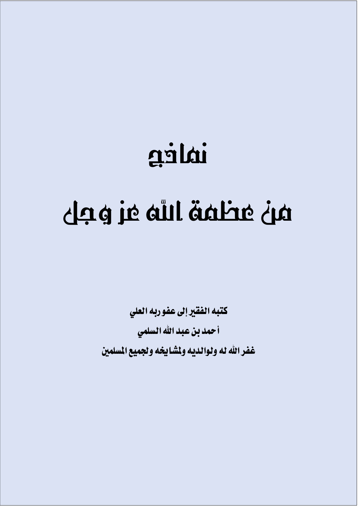 غلاف كتاب نماذج من عظمة الله عز وجل (PDF)