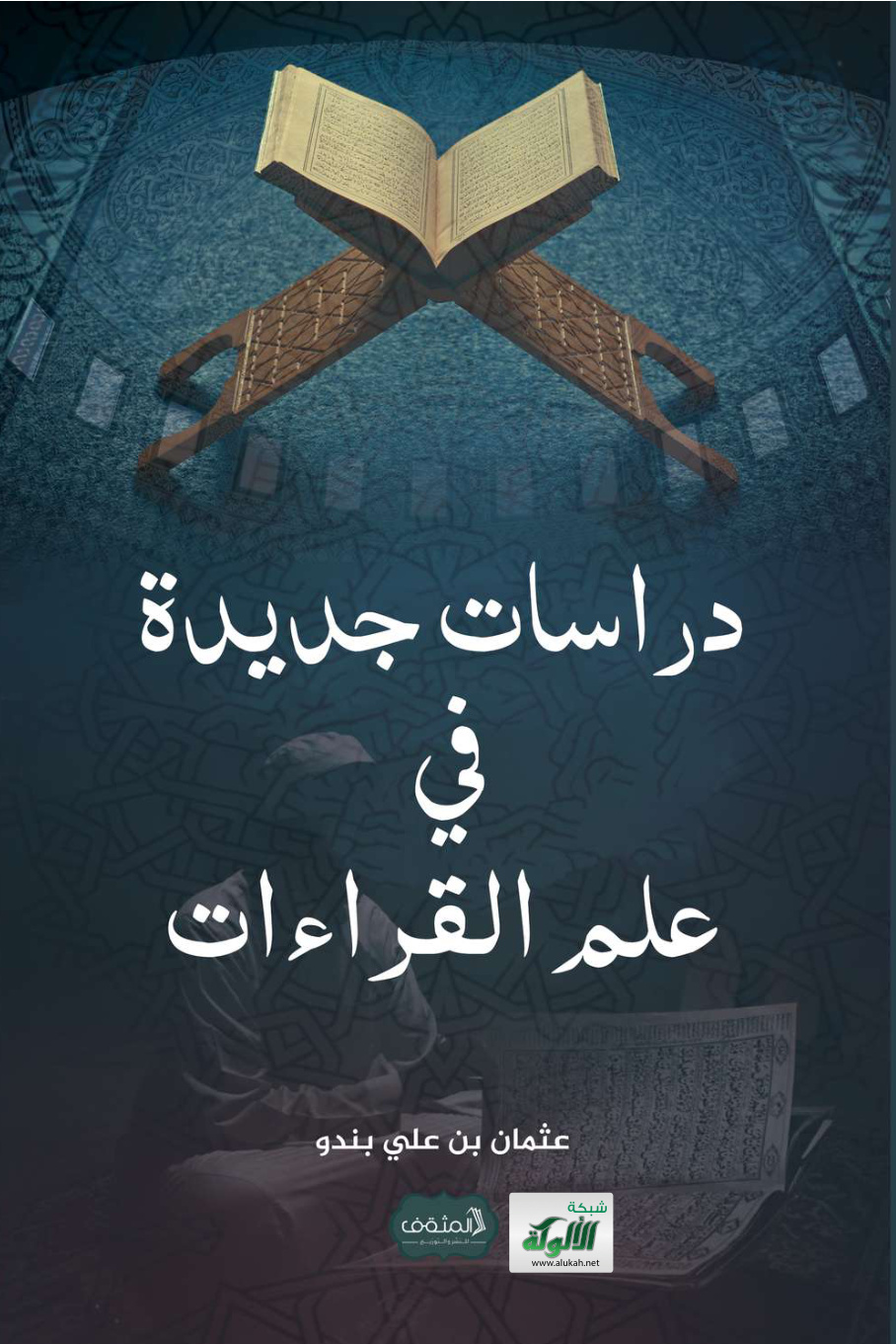 غلاف كتاب دراسات جديدة في علم القراءات (PDF)