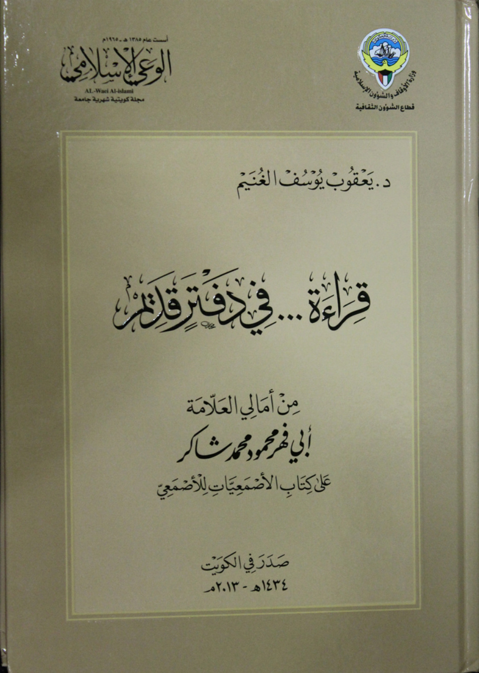 غلاف كتاب قراءة في دفتر قديم (PDF)