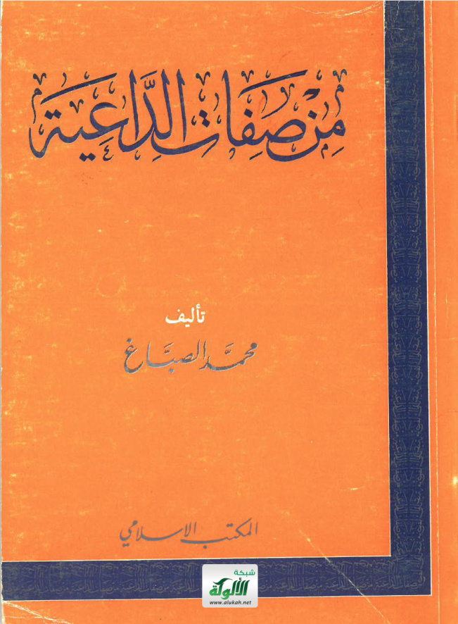 غلاف كتاب من صفات الداعية (PDF)