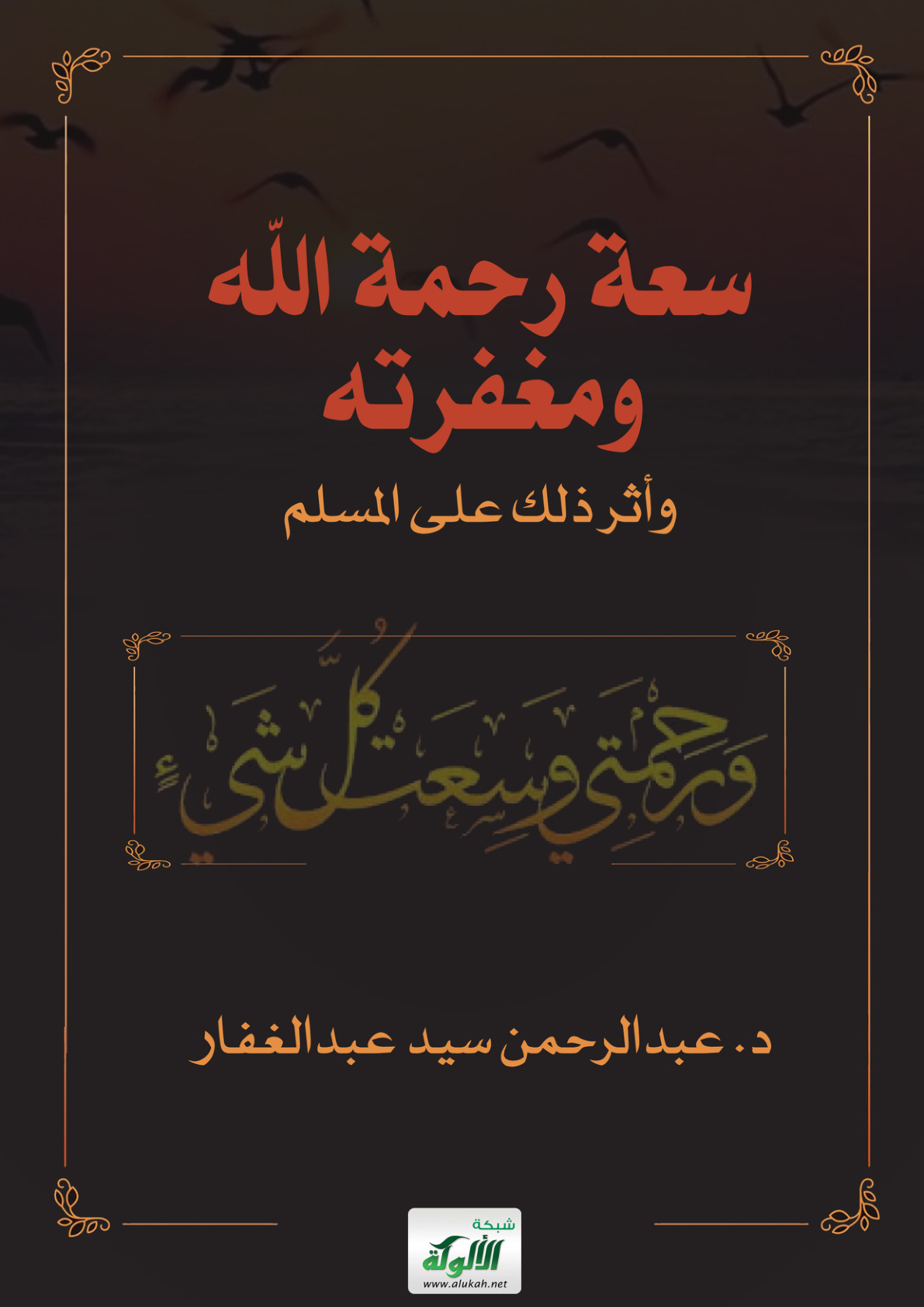 غلاف كتاب سعة رحمة الله ومغفرته وأثر ذلك على المسلم (PDF)