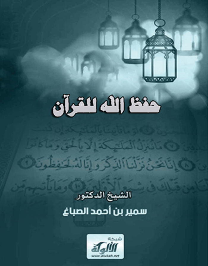 غلاف كتاب حفظ الله للقرآن (PDF)