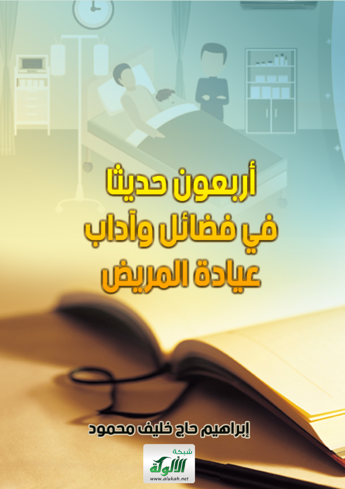 غلاف كتاب أربعون حديثا في فضائل وآداب عيادة المريض (PDF)