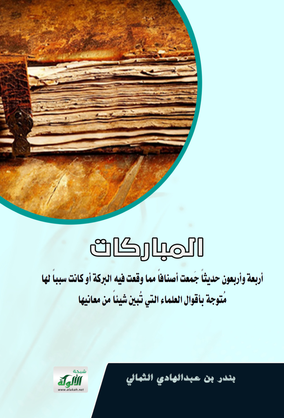غلاف كتاب المباركات (PDF)