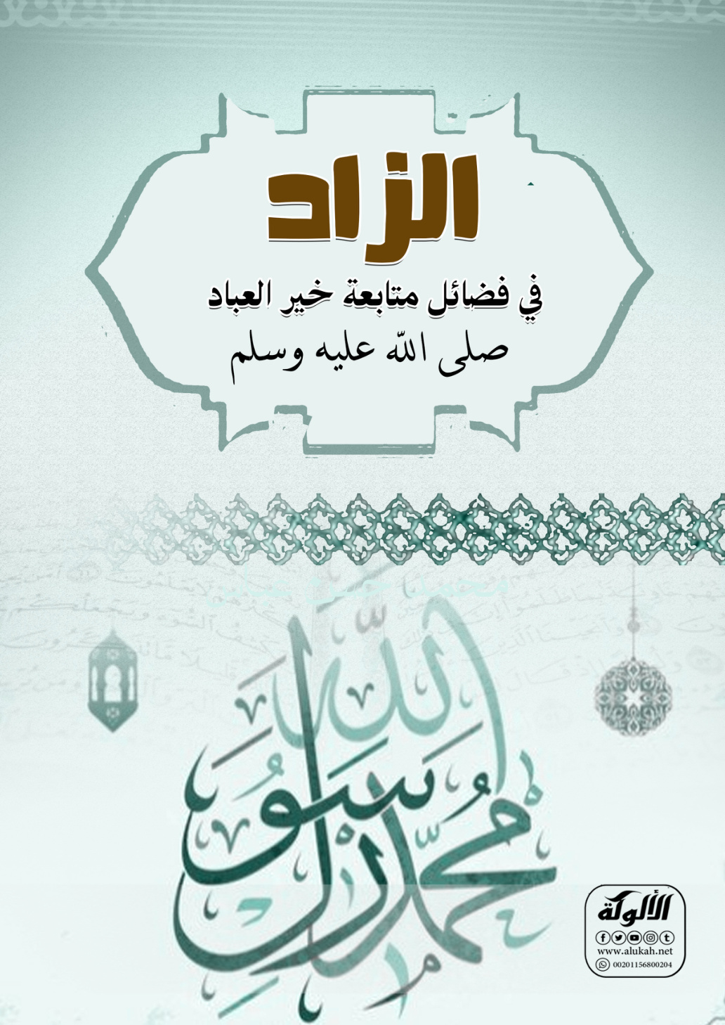 غلاف كتاب الزاد في فضائل متابعة خير العباد صلى الله عليه وسلم (PDF)