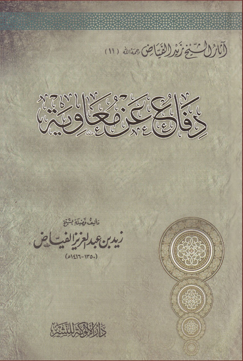 غلاف كتاب دفاع عن معاوية (PDF)