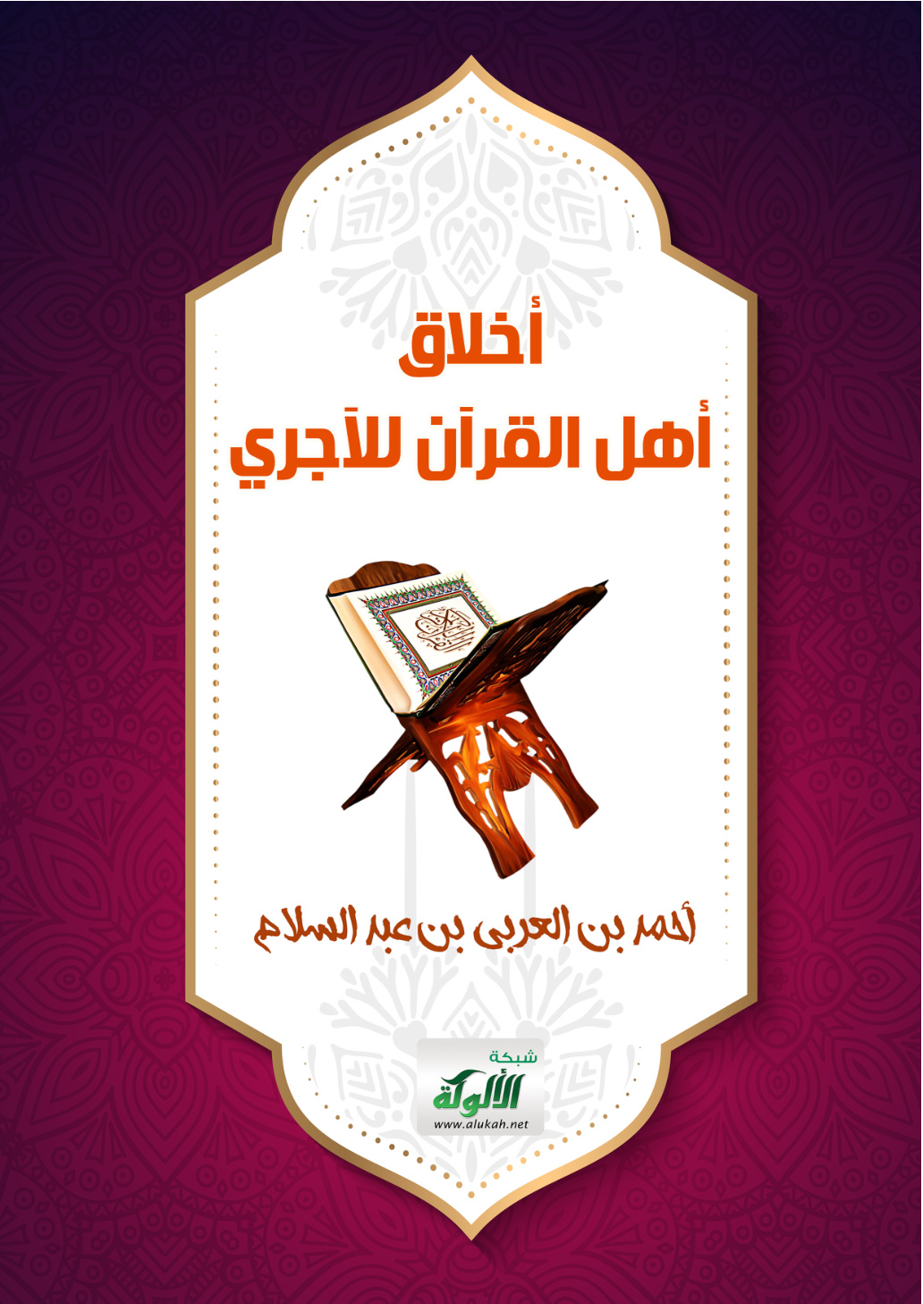 غلاف كتاب أخلاق أهل القرآن للآجري (PDF)