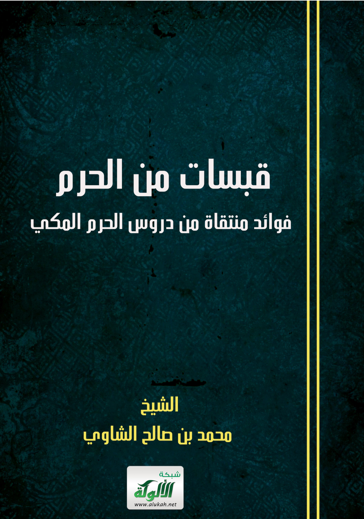 غلاف كتاب قبسات من الحرم: فوائد منتقاة من دروس الحرم المكي (PDF)