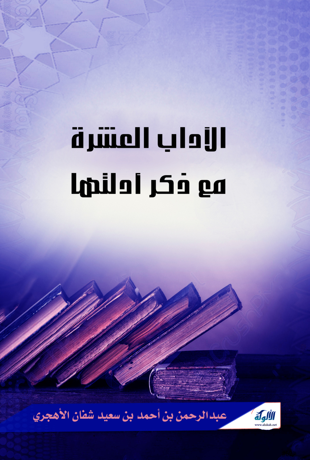 غلاف كتاب الآداب العشرة مع ذكر أدلتها (PDF)