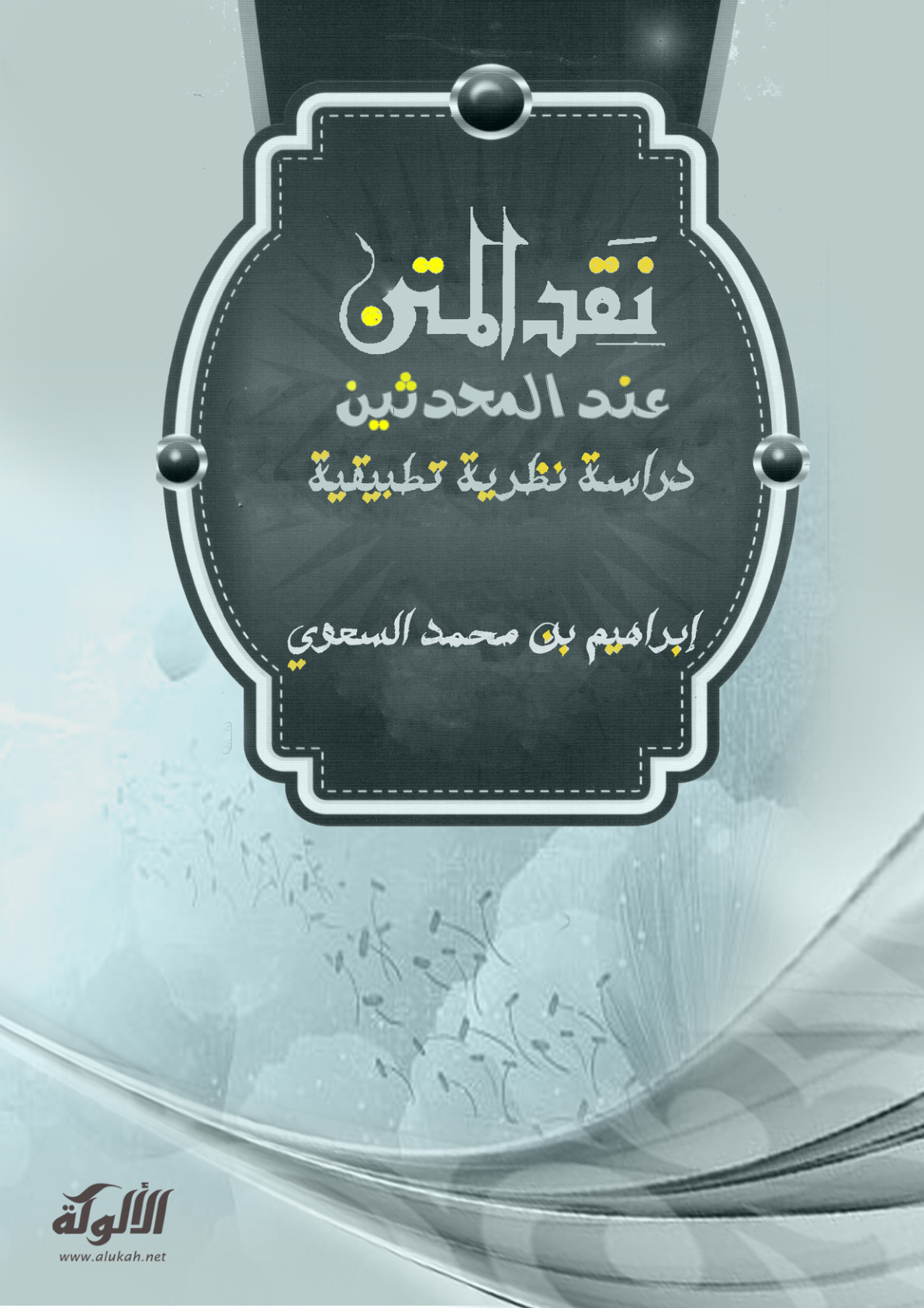 غلاف كتاب نقد المتن عند المحدثين: دراسة نظرية تطبيقية (PDF)