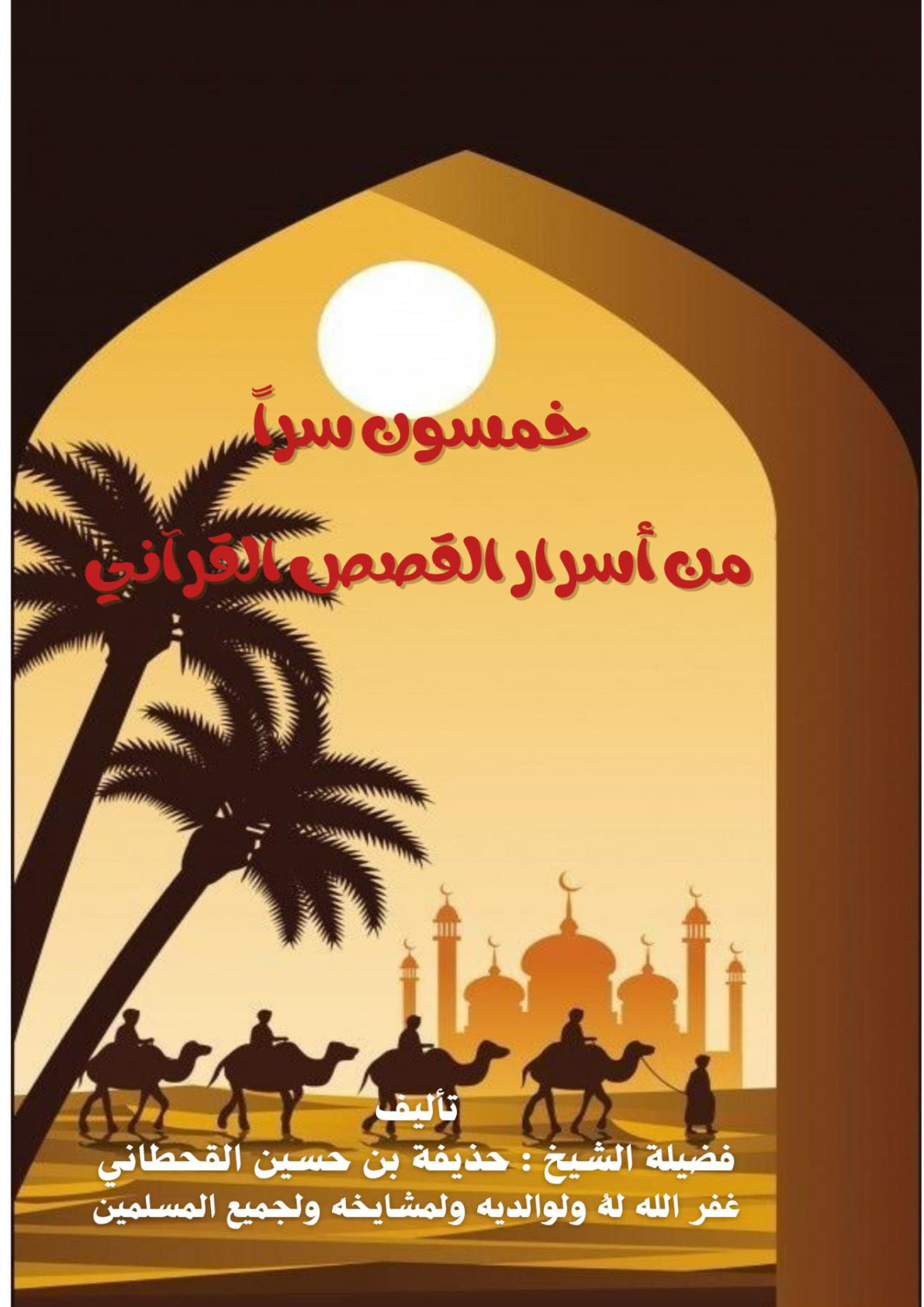 غلاف كتاب خمسون سرا من أسرار القصص القرآني (PDF)