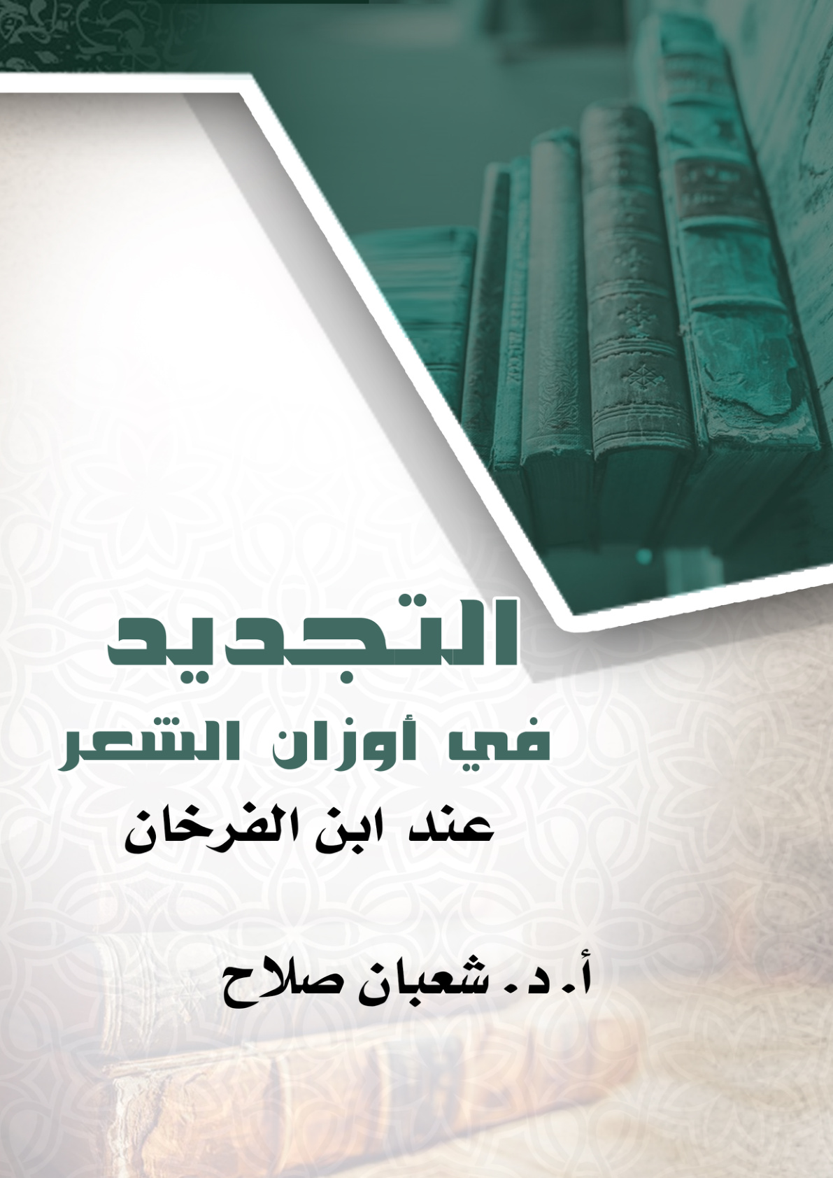 غلاف كتاب التجديد في أوزان الشعر عند ابن الفرخان (PDF)