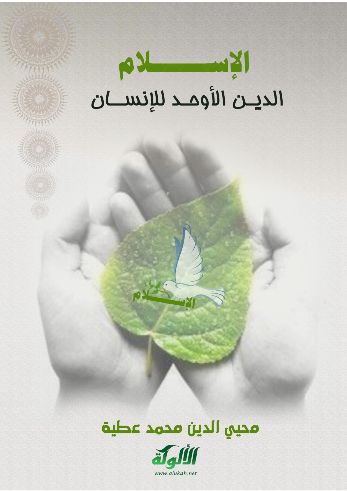 غلاف كتاب الإسلام الدين الأوحد للإنسان (PDF)