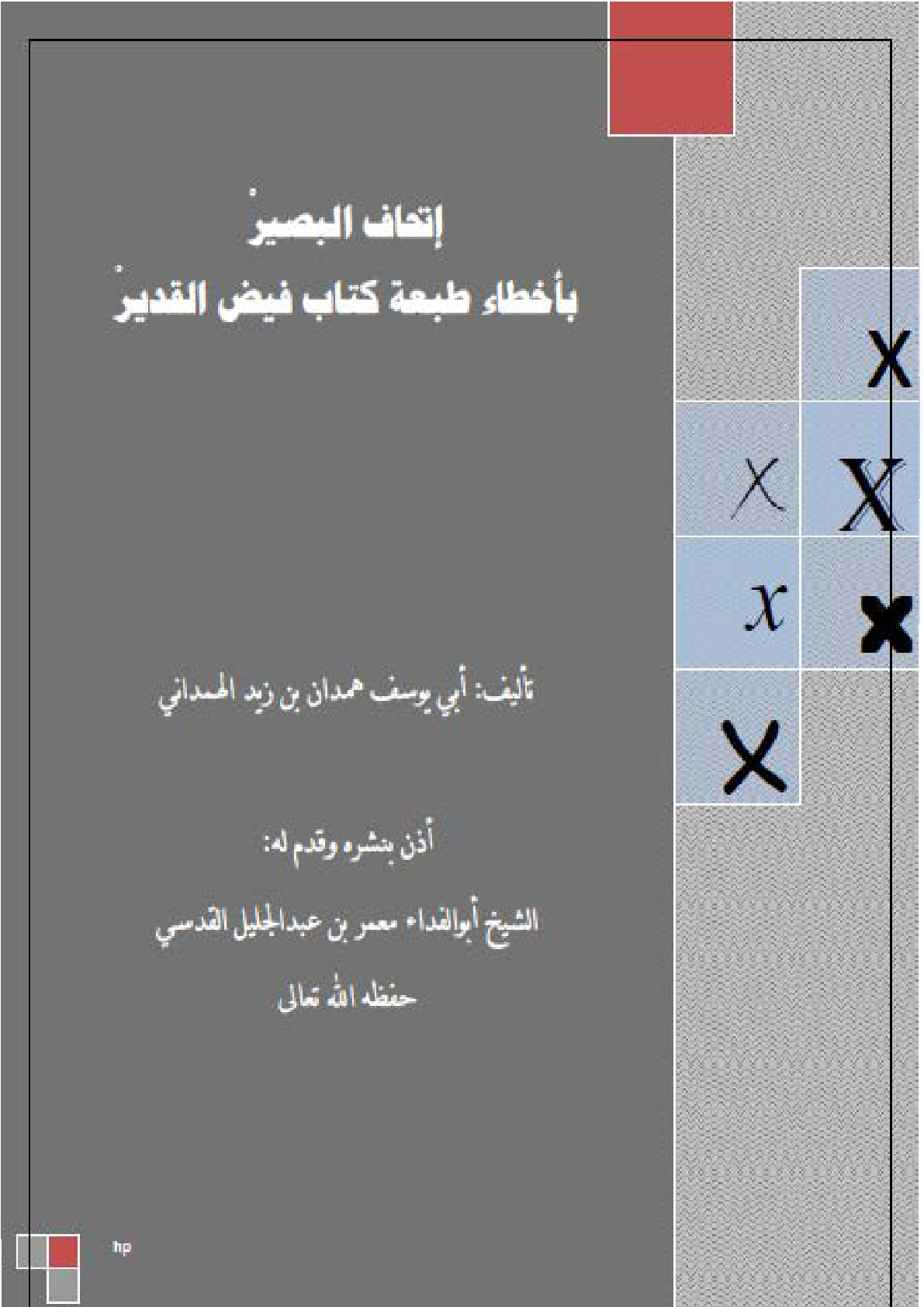 غلاف كتاب إتحاف البصير بأخطاء طبعة كتاب فيض القدير (PDF)