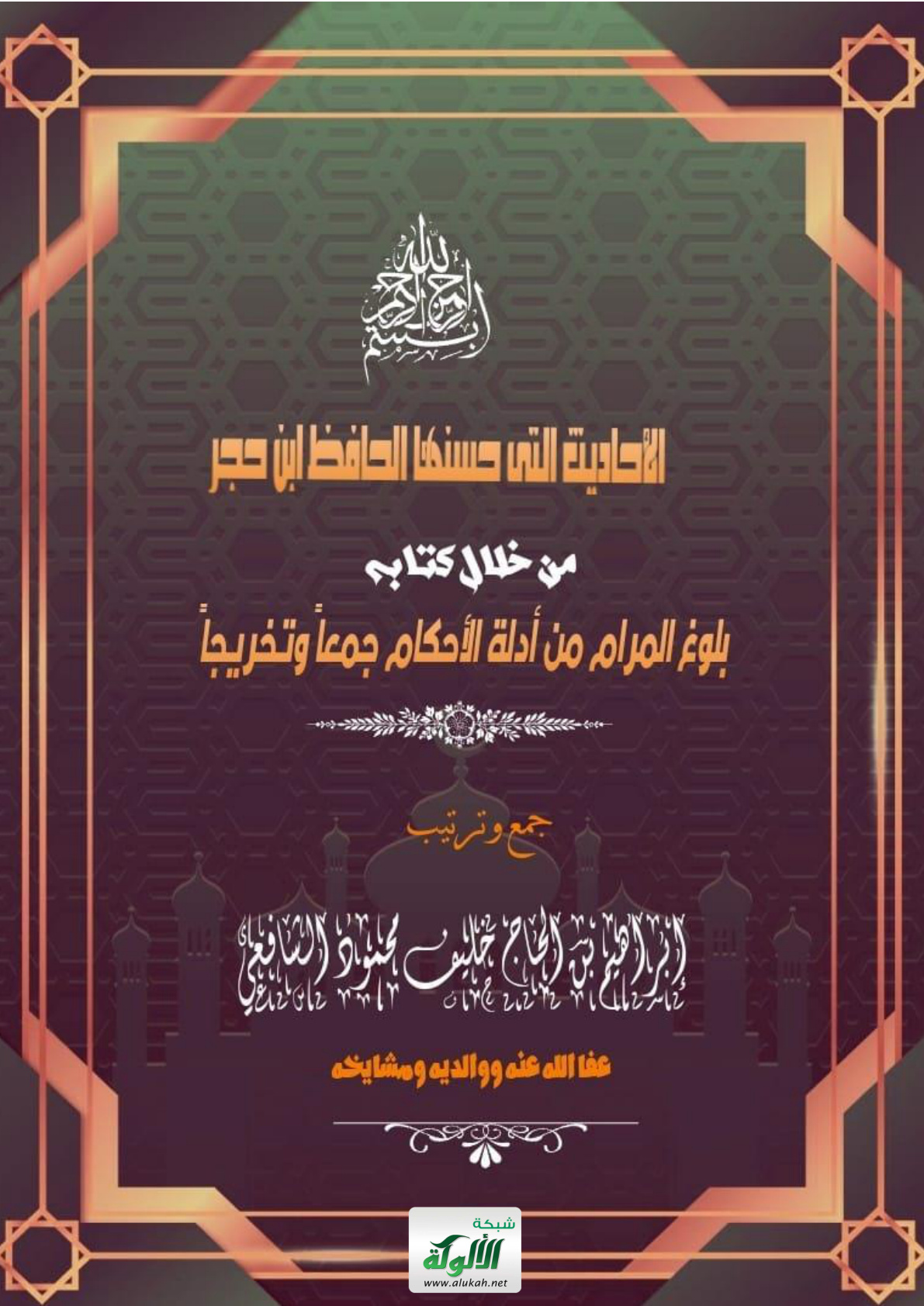 غلاف كتاب الأحاديث التي حسنها الحافظ ابن حجر من خلال كتابه: "بلوغ المرام من أدلة الأحكام جمعا وتخريجا" (PDF)