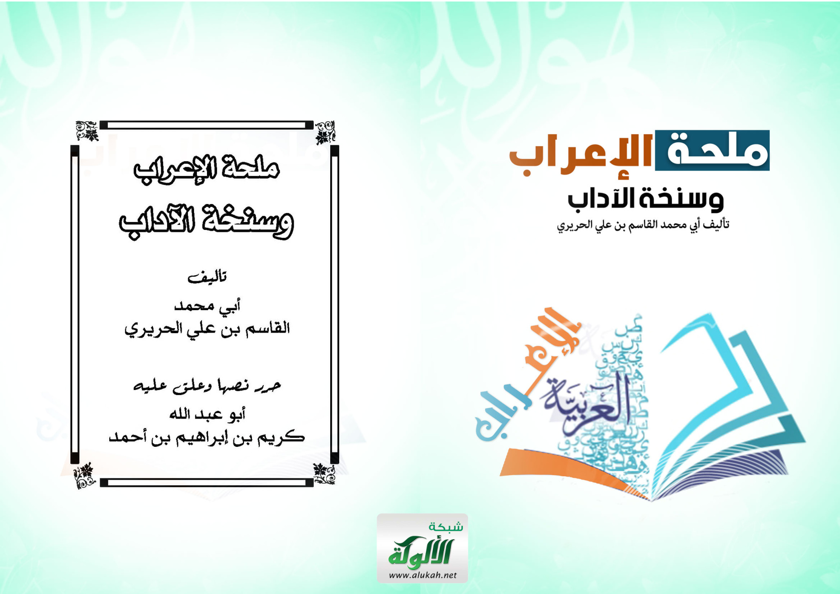 غلاف كتاب ملحة الإعراب وسنخة الآداب تأليف أبي محمد القاسم بن علي الحريري (PDF)
