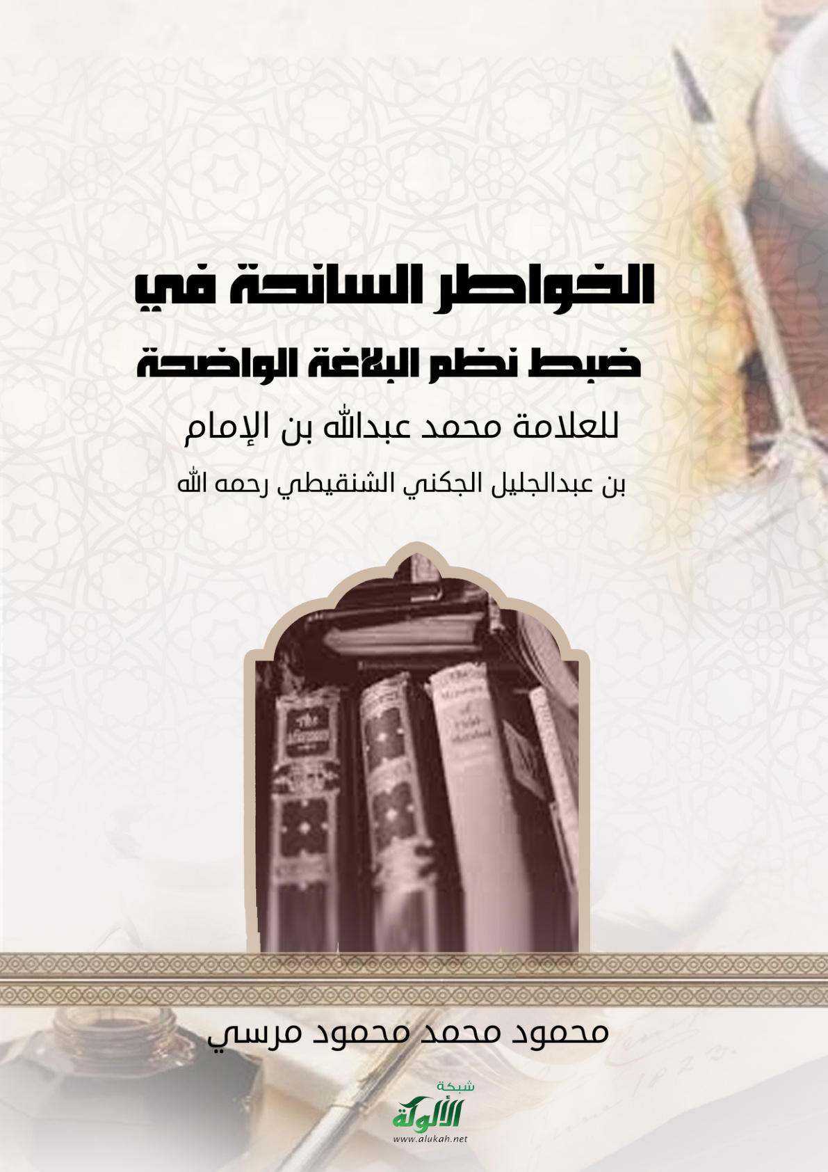 غلاف كتاب الخواطر السانحة في ضبط نظم البلاغة الواضحة للعلامة محمد عبدالله بن الإمام بن عبدالجليل الجكني الشنقيطي رحمه الله (PDF)