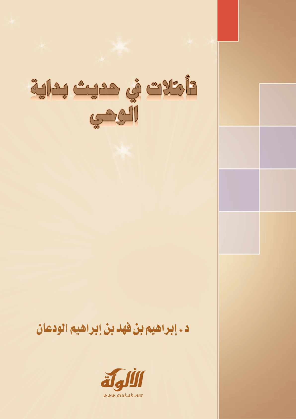 غلاف كتاب تأملات في حديث بداية الوحي (PDF)