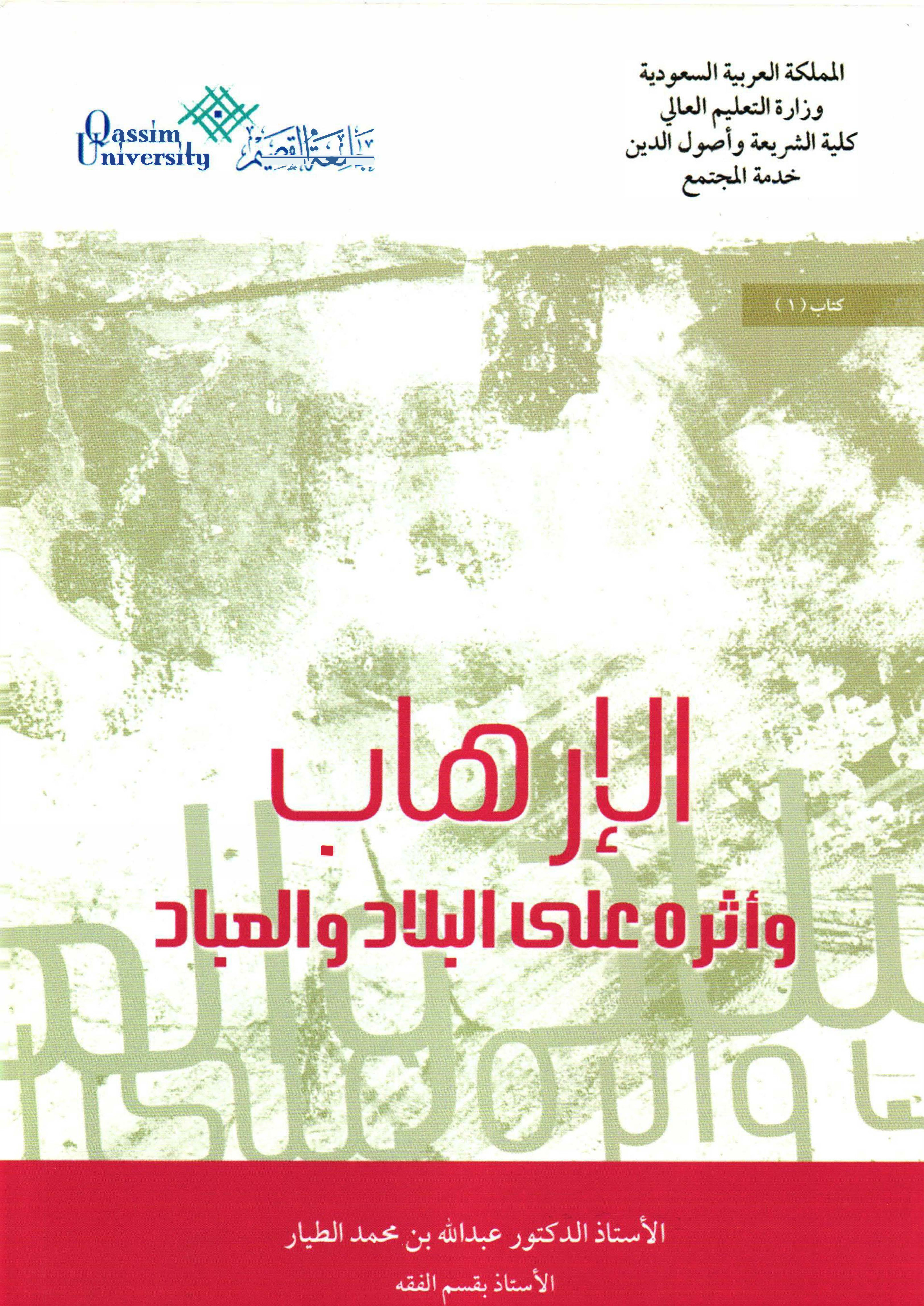 غلاف كتاب الإرهاب وأثره على البلاد والعباد (PDF)