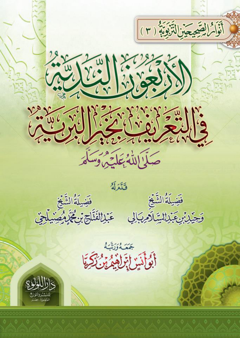 غلاف كتاب الأربعون الندية في التعريف بخير البرية صلى الله عليه وسلم (PDF)