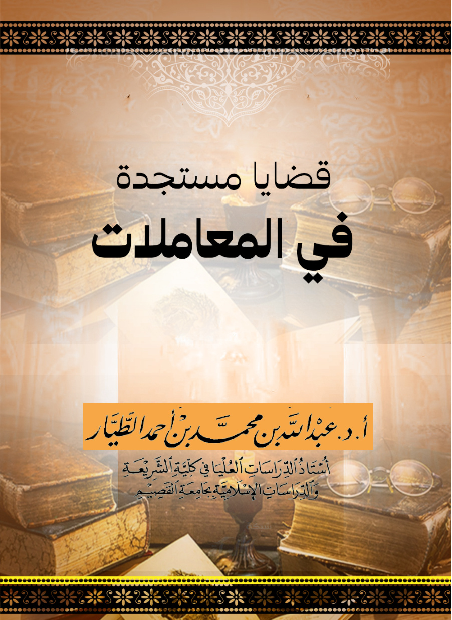 غلاف كتاب قضايا مستجدة في المعاملات (PDF)
