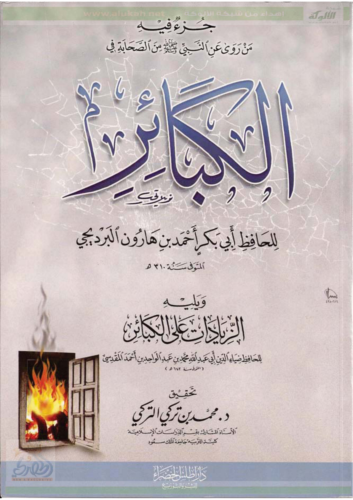 غلاف كتاب كتاب الكبائر للبرديجي (PDF)