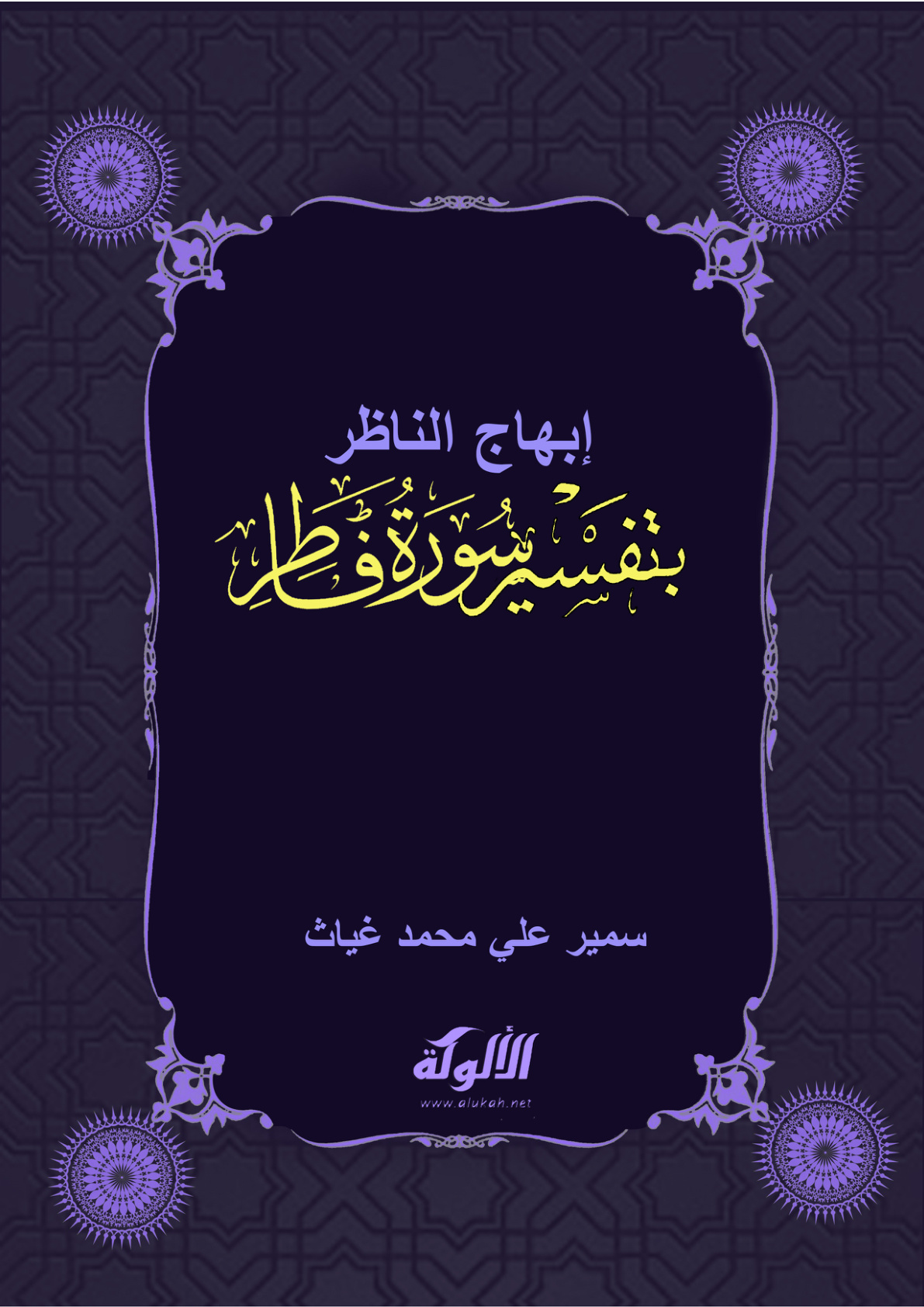 غلاف كتاب إبهاج الناظر بتفسير سورة فاطر (PDF)