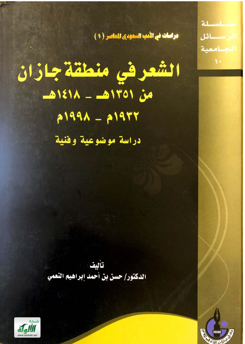 غلاف كتاب كتاب الشعر في منطقة جازان (PDF)