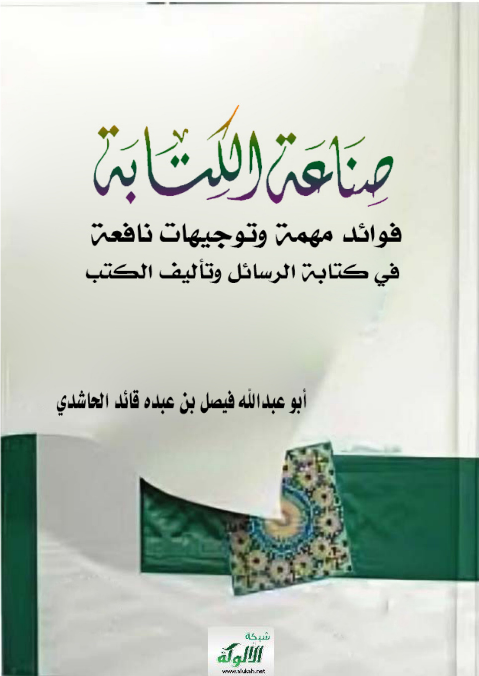 غلاف كتاب صناعة الكتابة: فوائد مهمة وتوجيهات نافعة في كتابة الرسائل وتأليف الكتب (PDF)