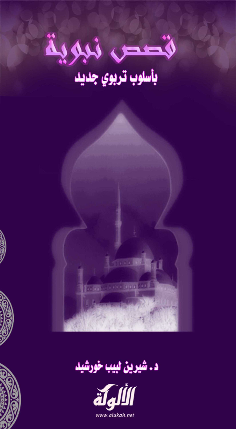 غلاف كتاب قصص نبوية بأسلوب تربوي جديد - الجزء الثالث (PDF)