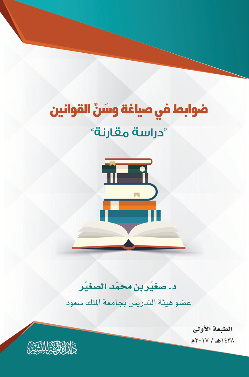 غلاف كتاب ضوابط في صياغة وسن القوانين: دراسة مقارنة (PDF)